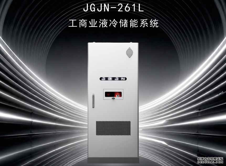 能量无声，守护万家。聚光聚能·261L工商储以专