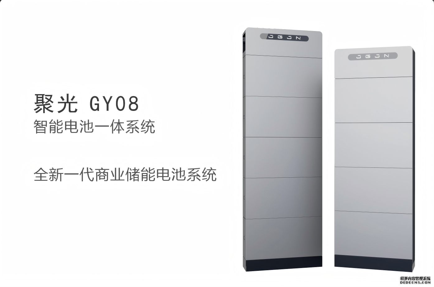 聚光聚能·聚光GY08智能电池一体系统全新一代商